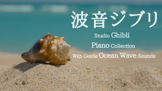 波音ジブリ・ピアノメドレー【作業用、勉強、睡眠用BGM】【動画途中広告なし】Studio Ghibli Piano Collection Nature Sounds Piano [upl. by Everard]