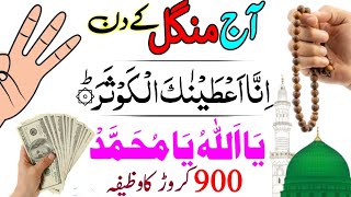 aaj mangal wale din surah kausar ka wazifa jisse perhte he daulat ke dhair lag jate hein beshuq [upl. by Baese]