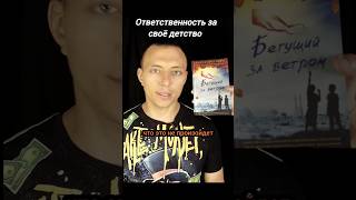 Ответственность за своё детство Бегущий за ветром Роман об Афгане чтение книги обзоры афган [upl. by Gnilrets]