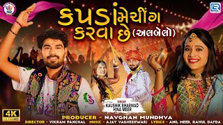 Kapda Matching Karva Che  અલબેલો   Kaushik Bharwad  Hina Meer  FULL VIDEO SONG  Trending Song [upl. by Rufe943]