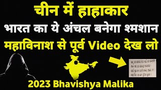 चीन में गया 135 का प्राण भारत का ये अंचल बनेगा श्मशान I 2023 Bhavishya Malika I 963 I ViralOdisha [upl. by Mariandi]