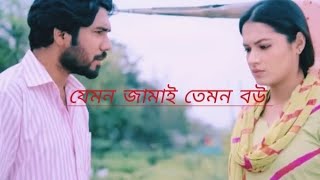 তোরা মানুষ হবি কবে toura manos hobi kobea যেমন জামাই তেমন বউ [upl. by Lyrak981]