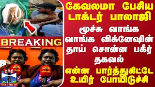 BREAKING  கேவலமா பேசிய டாக்டர் பாலாஜி மூச்சு வாங்க வாங்க விக்னேஷின் தாய் சொன்ன பகீர் தகவல் [upl. by Ordnajela]