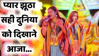 प्यार झूठा सही दुनिया को दिखाने आजा  Pyar Jhutha Sahi Duniya Ko Dikhane Aaja  Adhishtha Anushka [upl. by Ardnaed]