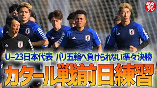 【U23日本代表】開催国カタールと対戦！パリ五輪行きを懸けた大会の準々決勝前日トレーニングを実施！ [upl. by Rame]