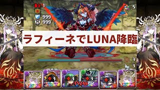 【パズドラ】転生ヘラ LUNA 降臨 ラフィーネ×ラフィーネ [upl. by Adialeda]