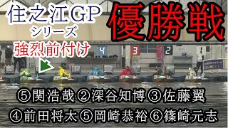 【GPシリーズ優勝戦】大大波乱①関浩哉②深谷③佐藤翼④前田⑤岡崎⑥篠崎元 [upl. by Drucilla508]