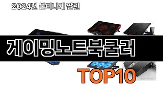 2024 가장 인기 있는 게이밍노트북쿨러 추천 BEST10 [upl. by Uel72]