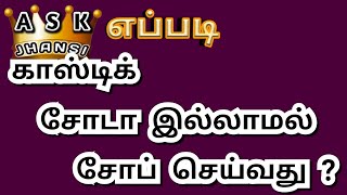 எப்படி காஸ்டிக் சோடா இல்லாமல் சோப் செய்வது  How to Make Soap Without Caustic Soda [upl. by Tterrej]