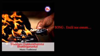 ഇരുളിൽ നീ എന്നും  Trisoolam Chakkulathamma Bhakthiganangal  Chakkulathamma Devotional Songs [upl. by Ynoble]