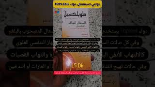 دواعي استعمال دواء Toplexil للسعال الجاف والتهيجي [upl. by Orelia865]