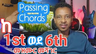 ከ 1st መዝሙር ወደ 6th መዝሙሮች በ Passing Chords መሸጋገር። Passing Chords [upl. by Lang743]