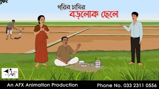 গরিব চাষির বড়লোক ছেলে I Bangla Cartoon  Thakurmar Jhuli jemon  AFX Animation [upl. by Johanna]