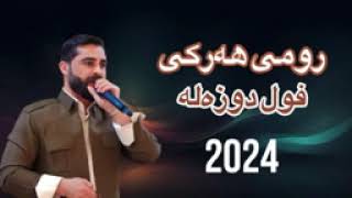 Romi harki dawat full dozala 2024  رومي هركي فول دوزه له ٢٠٢٤ [upl. by Kenzi]