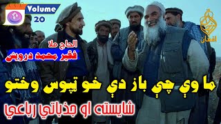 Vol 20  Faqeer Muhammad Darvesh فقير محمد درويش pashto poetry shayari faqeer darwaish [upl. by Hax490]