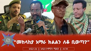 quotመከላከያ አማራ ክልልን ለቆ ቢወጣquot [upl. by Launame]