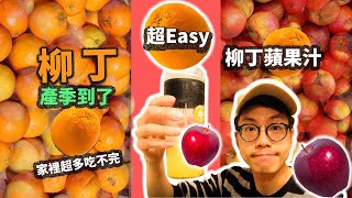 DIY 果汁 超簡單柳丁蘋果汁吃不完的柳丁與蘋果靠這招Oster Blend Active【Kuma打果汁】 [upl. by Annazor]