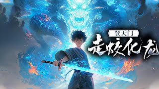 【新番上线！】曾经心狠手辣大魔皇，竟然穿越到一个小家丁身上！且看他如何重新带领家族走上巅峰！《登天门，走蛟化龙》最新合集 EP0136 热血 玄幻 逆袭 战斗 [upl. by Llekim]