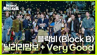 블락비 Block B  닐리리맘보  Very Good 더 시즌즈지코의 아티스트  KBS 240906 방송 [upl. by Rednaeel]