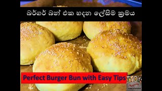 බර්ගර් බන්ස් හදමු  home made burger buns  Hungryroot [upl. by Ajram]