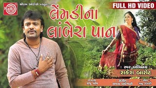 Lemdina Lombera Pan Rakesh Barot Gujarati Song 2017 Full HD Video [upl. by Anan350]