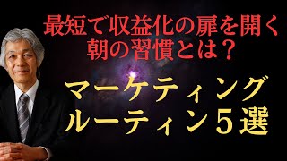 最短で収益化の扉を開く朝のおすすめマーケティングルーティン５選 [upl. by Einwahr540]