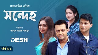 ধারাবাহিক নাটক সন্দেহ  Sondeho  Epi 01  সাদিয়া জাহান প্রভা  উর্মিলা শ্রাবন্তী কর  Desh TV Drama [upl. by Abdel]