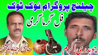 Ch Akram Gujjar vs Raja Abid Full NokTok Pothwari Sher  Old Sher Pothwari [upl. by Oratnek951]