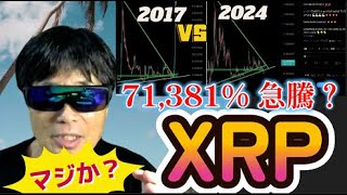 【仮想通貨】な、なんと…XRPが71381高騰するかも！著名暗号資産アナリスト複数が指摘する…その理由とは？あなたはどう思いますか？仮想通貨投資ビットコインXRP [upl. by Adnuhsar]