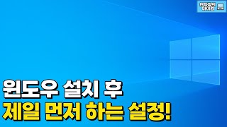 윈도우10 설치 후 제일 먼저 하는 설정  윈도우 제어판 아이콘 바탕화면 바로가기 아이콘 만들기 [upl. by Saihttam]