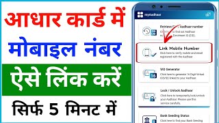 Aadhar card ard me mobile number kaise jode 2024  how to link mobile number in Aadhar card [upl. by Adnouqal]