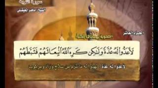 القرآن الكريم الجزء العاشر الشيخ ماهر المعيقلي Holy Quran Part 10 Sheikh Al Muaiqly [upl. by Olson]