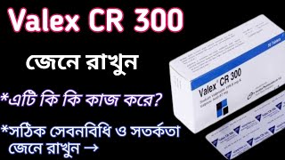 Valex cr 300 এর কাজ কি দেখুন  valex cr 300 এর সঠিক সেবনবিধি ও সতর্কতা জেনে রাখুন  Sodium valproate [upl. by Manly643]