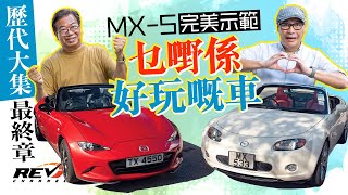 Mazda MX5四代同堂第二集 NC的華麗進化到ND的回歸原始初心revchannel [upl. by Adelric]