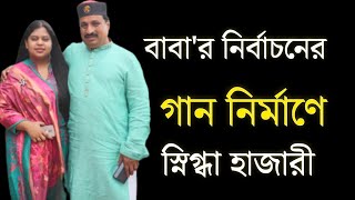 বাবার নির্বাচনের গান নির্মাণে স্নিগ্ধা হাজারী  Nizam Uddin Hazari Mp  নৌকার গান  Election Song [upl. by Wivinia646]