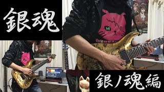 【銀魂OP】DISH  勝手にMY SOUL【弾いてみた歌詞付き】iRig PRO [upl. by Ahsinel]