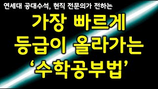 수학공부법 등급을 초고속으로 올리는 수학공부잘하는법수학 문제와 개념을 한번에 잡는 시크릿 수학공부법 [upl. by Adnoyek]