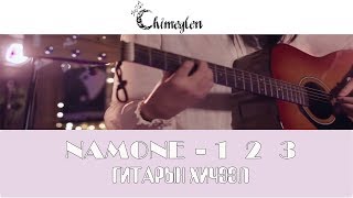 Namone 1 2 3 Гитарын хичээл  Chimeglencom [upl. by Esined]