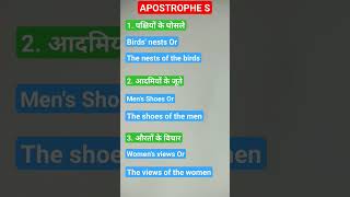 Apostrophes education english shortsfeed shortvideo shorts viralshorts viralreels gk [upl. by Denie553]