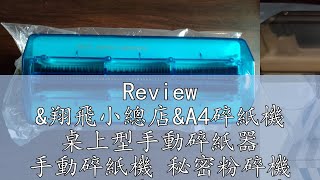 Review amp翔飛小總店ampA4碎紙機 桌上型手動碎紙器 手動碎紙機 秘密粉碎機 文件粉碎機 條狀碎紙機 機密文件粉碎 輕型碎紙機 [upl. by Nairrod]