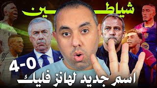 برشلونة ريال مدريد بالأربعة 40 الاسم الجديد لهانز فليك [upl. by Ziana]