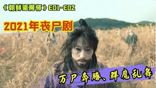 【阿奇】2021年韩国丧尸剧，刚一上映便遭万人抵制被迫停播《朝鲜驱魔师》第1、2集 [upl. by Elia]