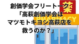 創価学会フリートーク「高萩創価学会はマツモトキヨシ高萩店を救うのか？」 [upl. by Ennaeirb]