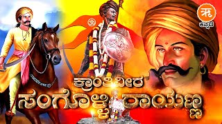 Sangolli Rayanna  ಕರುನಾಡಿನ ಕೆಚ್ಚೆದೆಯ ಹೋರಾಟಗಾರ ಕ್ರಾಂತಿವೀರ ಸಂಗೊಳ್ಳಿ ರಾಯಣ್ಣ [upl. by Andriette]