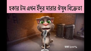 Talking Tom Very Funny Bangla JokesHokar Tom Akhon Edur Marar Osud Bikrata [upl. by Nerty]