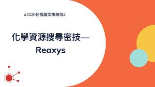 化學資源搜尋密技—Reaxys資料庫 [upl. by Akilat]