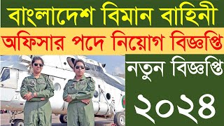 বিমান বাহিনী অফিসার ক্যাডেট পদে নিয়োগ বিজ্ঞপ্তি ২০২৪।। Bangladesh Air forces Job Circular 2024 [upl. by Mehitable180]