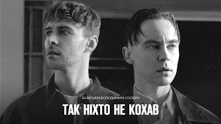 Артем Пивоваров x Max Barskih  Так ніхто не кохав [upl. by Elsworth]