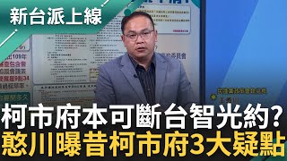 李正皓怒轟quot無論台智光有無恐嚇過北市府柯文哲都有問題quot 柯市府本有立場跟台智光斷約 王義川剖析昔廉政委員會議內容 曝柯市府3大疑點｜李正皓 主持｜【新台派上線 完整版】20240328｜三立新聞台 [upl. by Beale50]