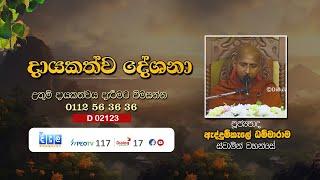 දායකත්ව දේශනා  Addumkale Dhammarama Thero  D 02123 [upl. by Michaud]